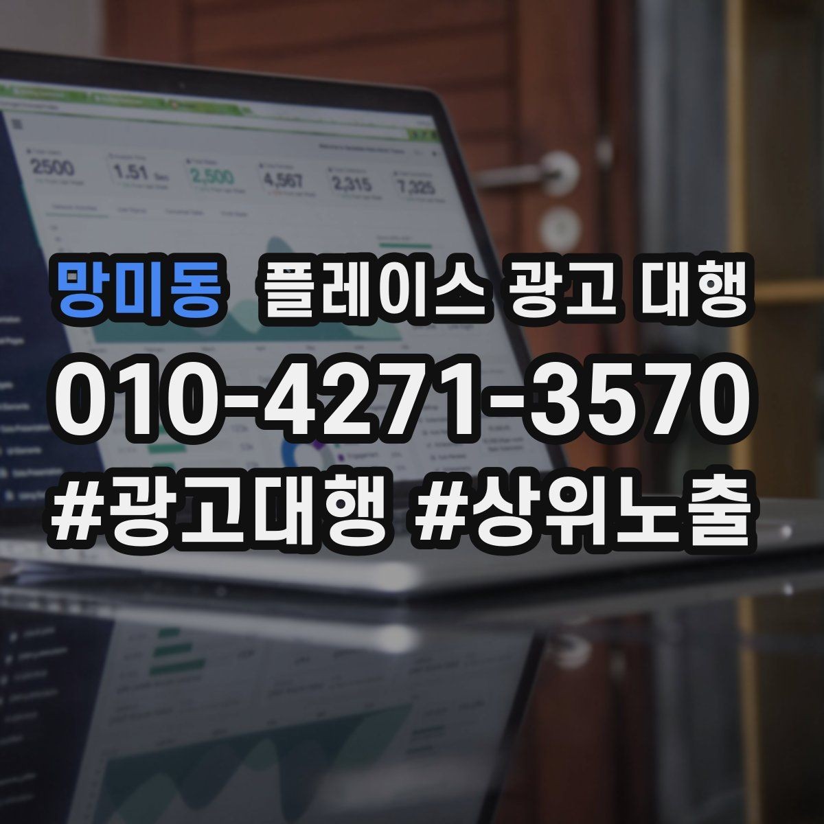 망미동 플레이스 광고 대행 후 관리가 중요한 이유
