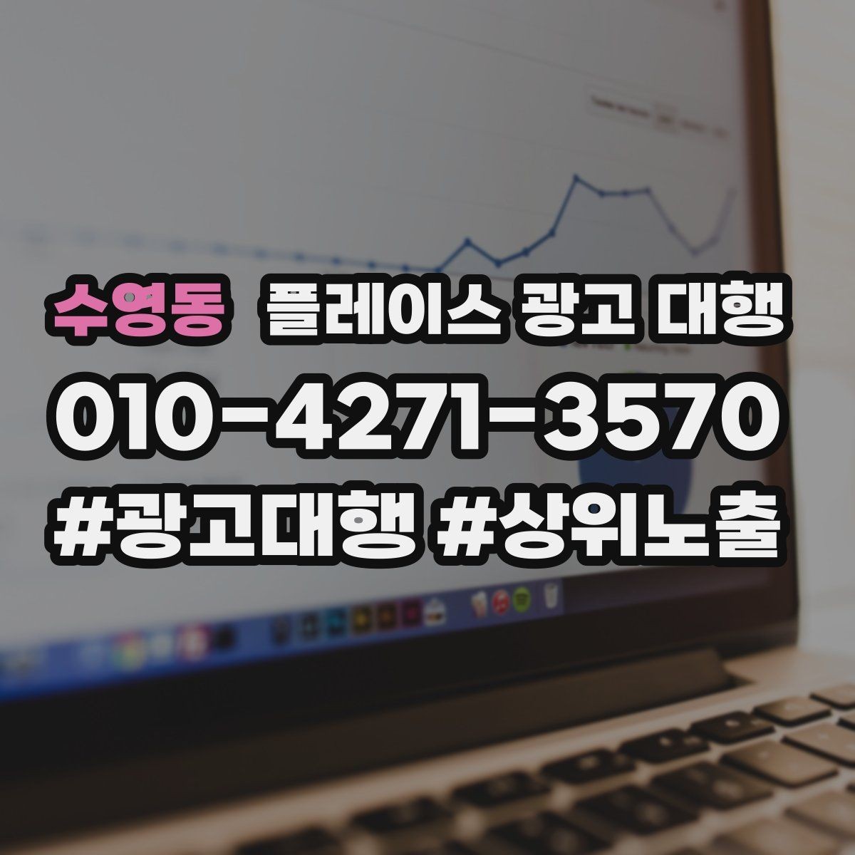 수영동 플레이스 광고 대행 성과를 살펴보는 방법