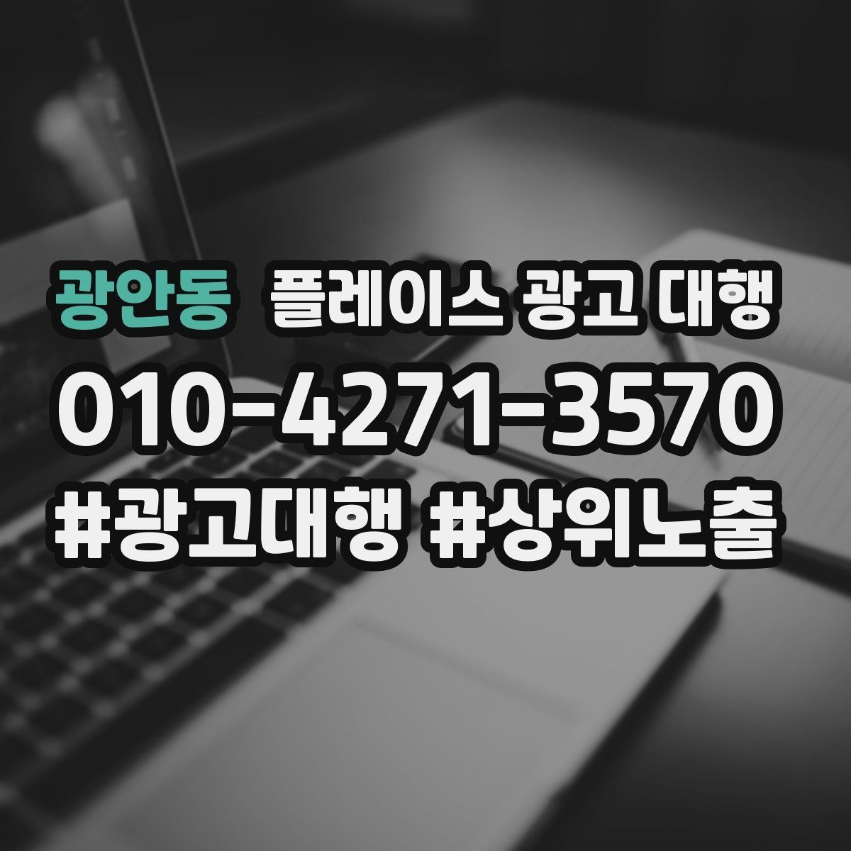 광안동 플레이스 광고 대행 비용을 비교할 때 기준이 되는 것