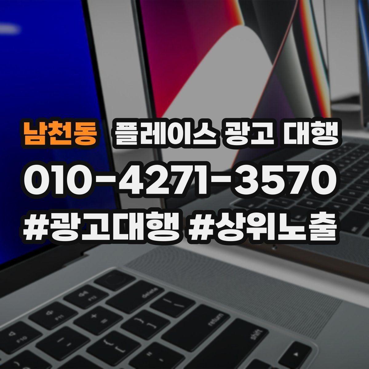 남천동 플레이스 광고 대행 지역별 경쟁도에 따른 접근법