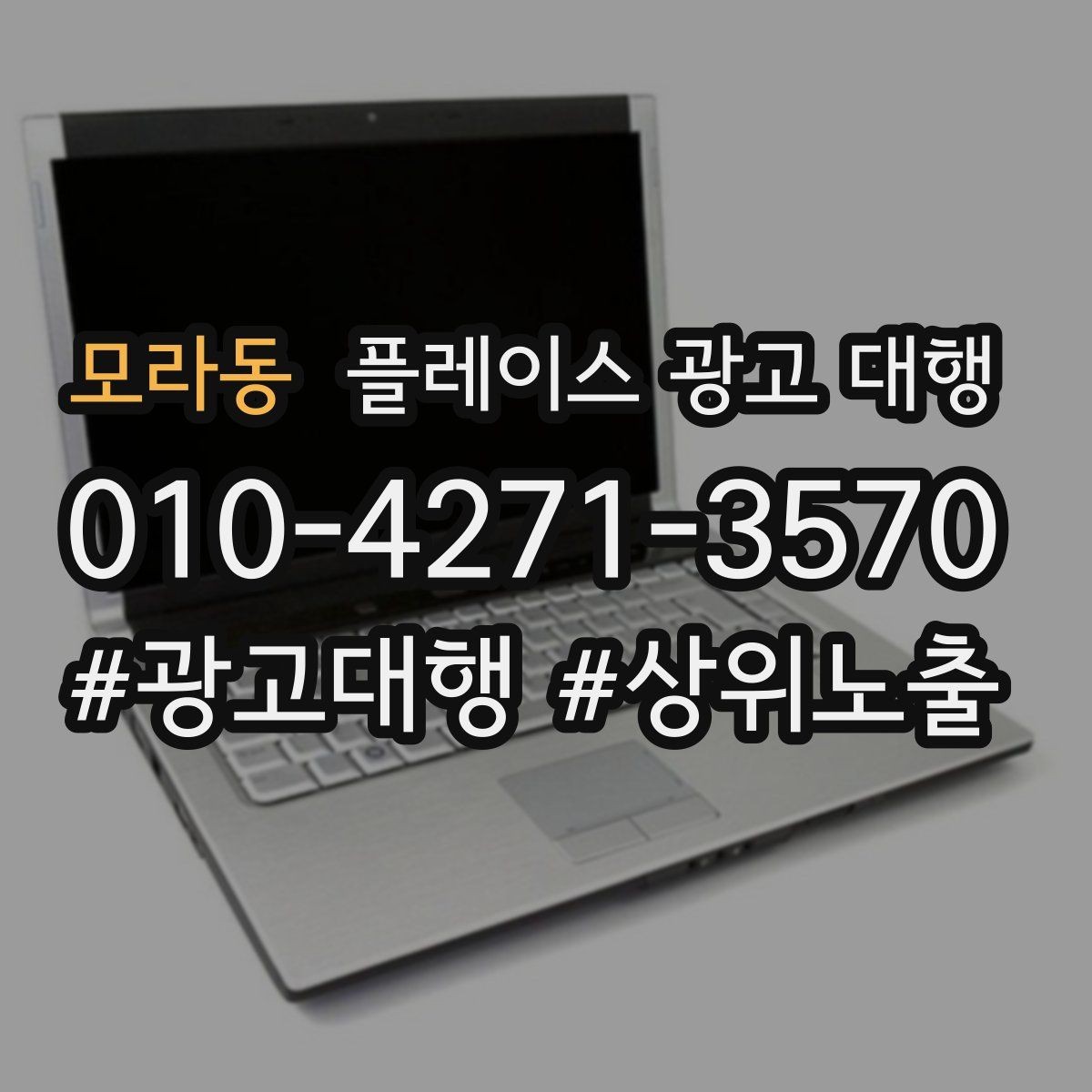 모라동 플레이스 광고 대행 품질은 무엇으로 판단할까