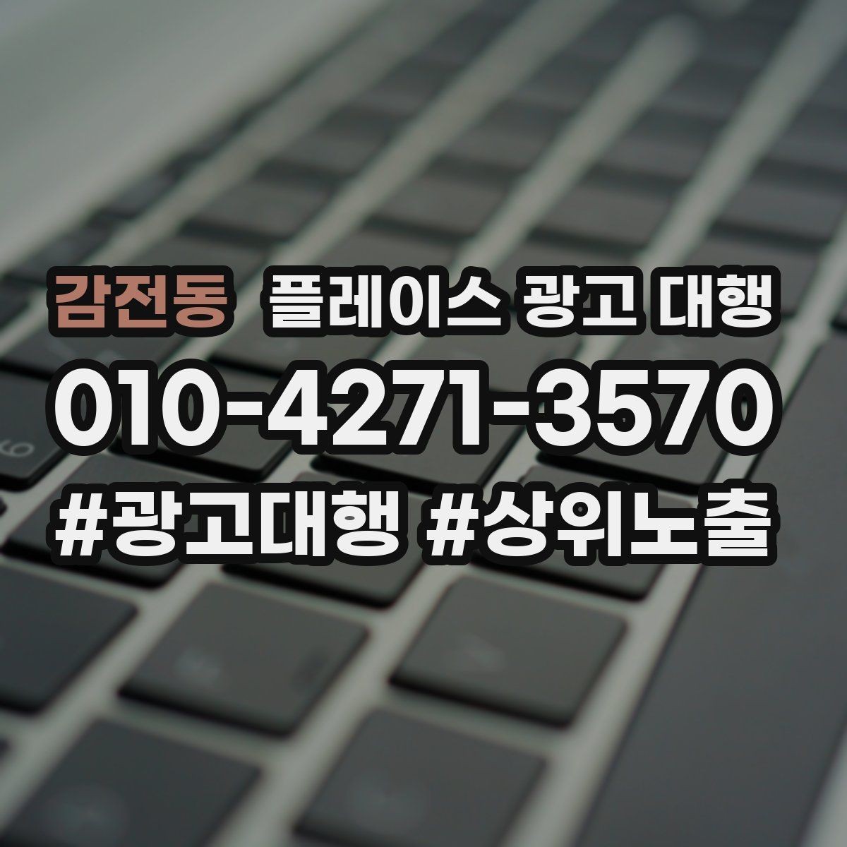 감전동 플레이스 광고 대행 후 관리가 중요한 이유