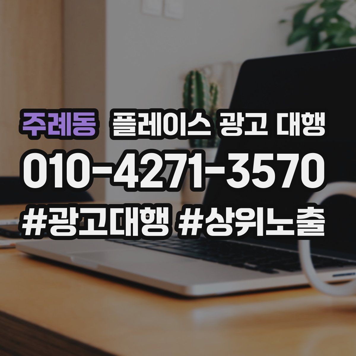 주례동 플레이스 광고 대행 클릭 이후 반응을 높이는 구조