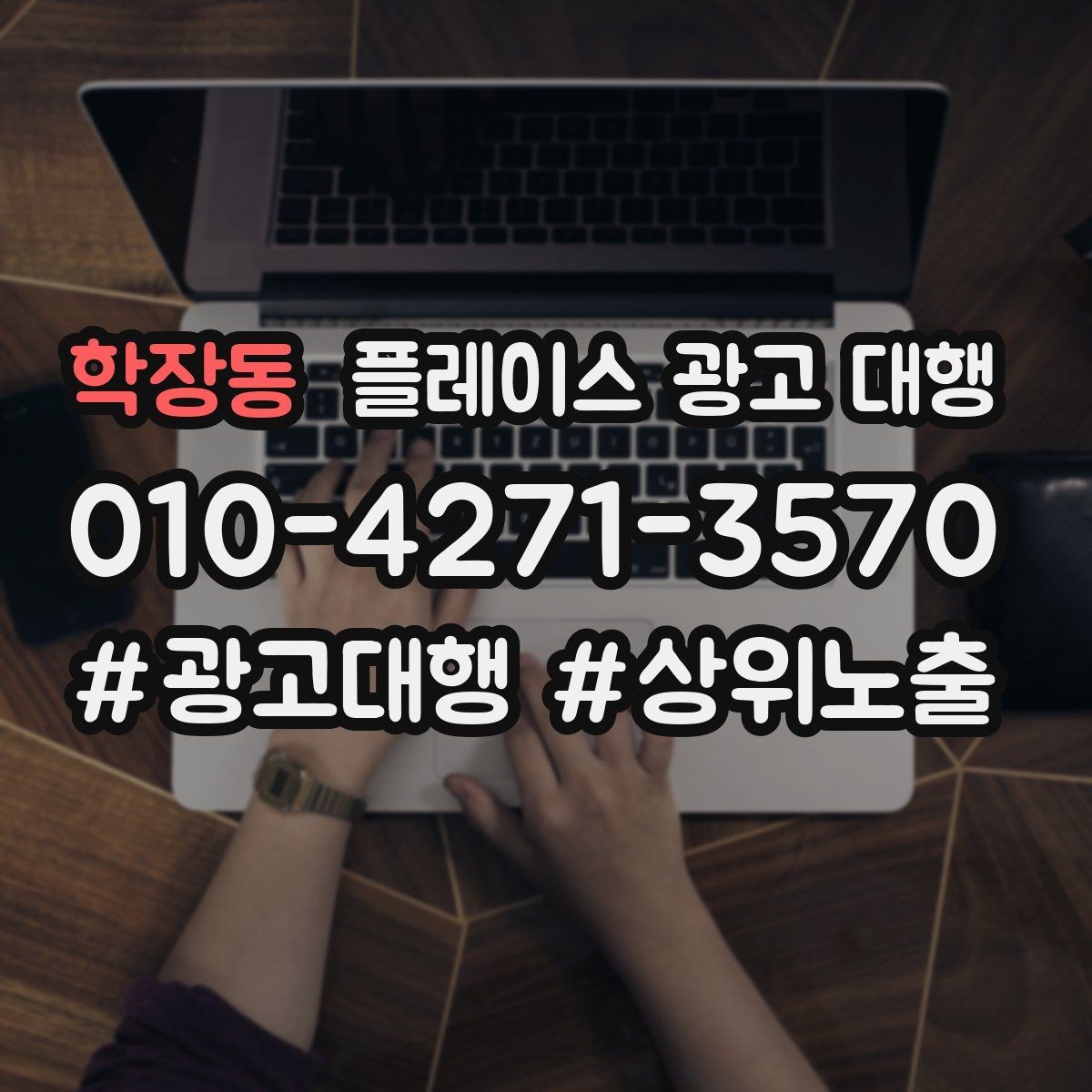 학장동 플레이스 광고 대행 운영 시 놓치기 쉬운 부분