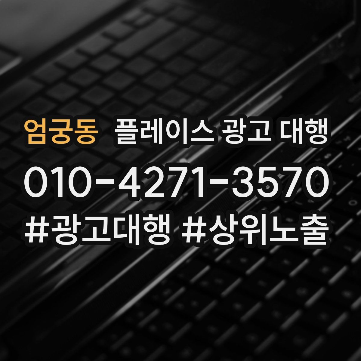 엄궁동 플레이스 광고 대행 성과를 높이는 등록 정보 점검