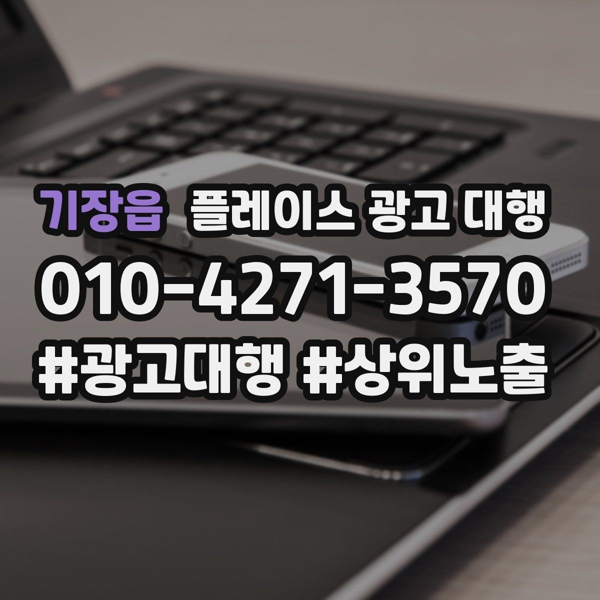 기장읍 플레이스 광고 대행 업체의 관리 범위 확인하기