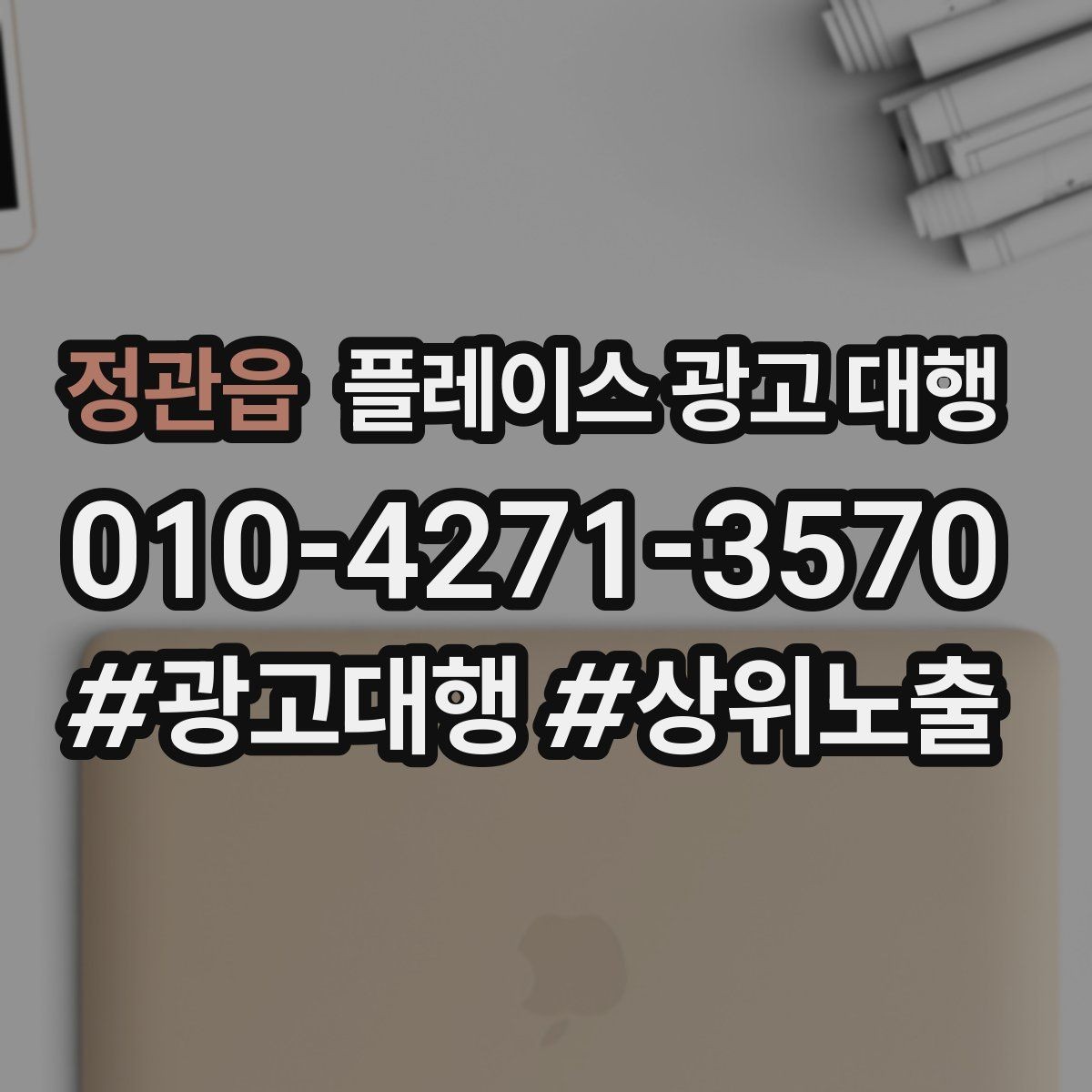정관읍 플레이스 광고 대행 상담으로 알 수 있는 것