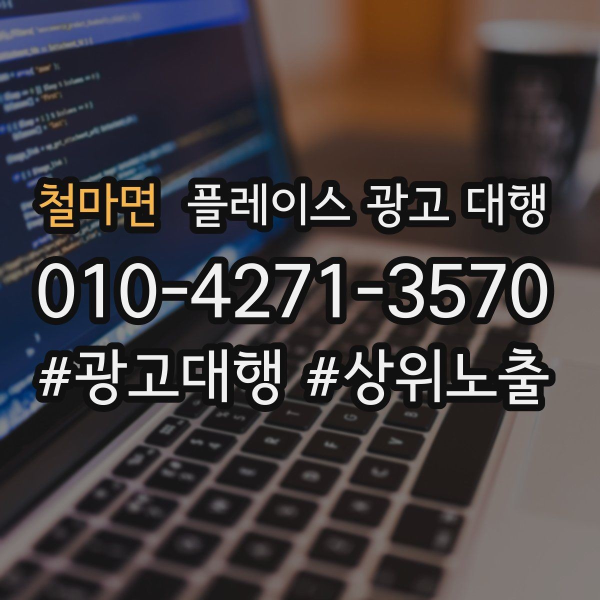 철마면 플레이스 광고 대행 문의가 많은 이유