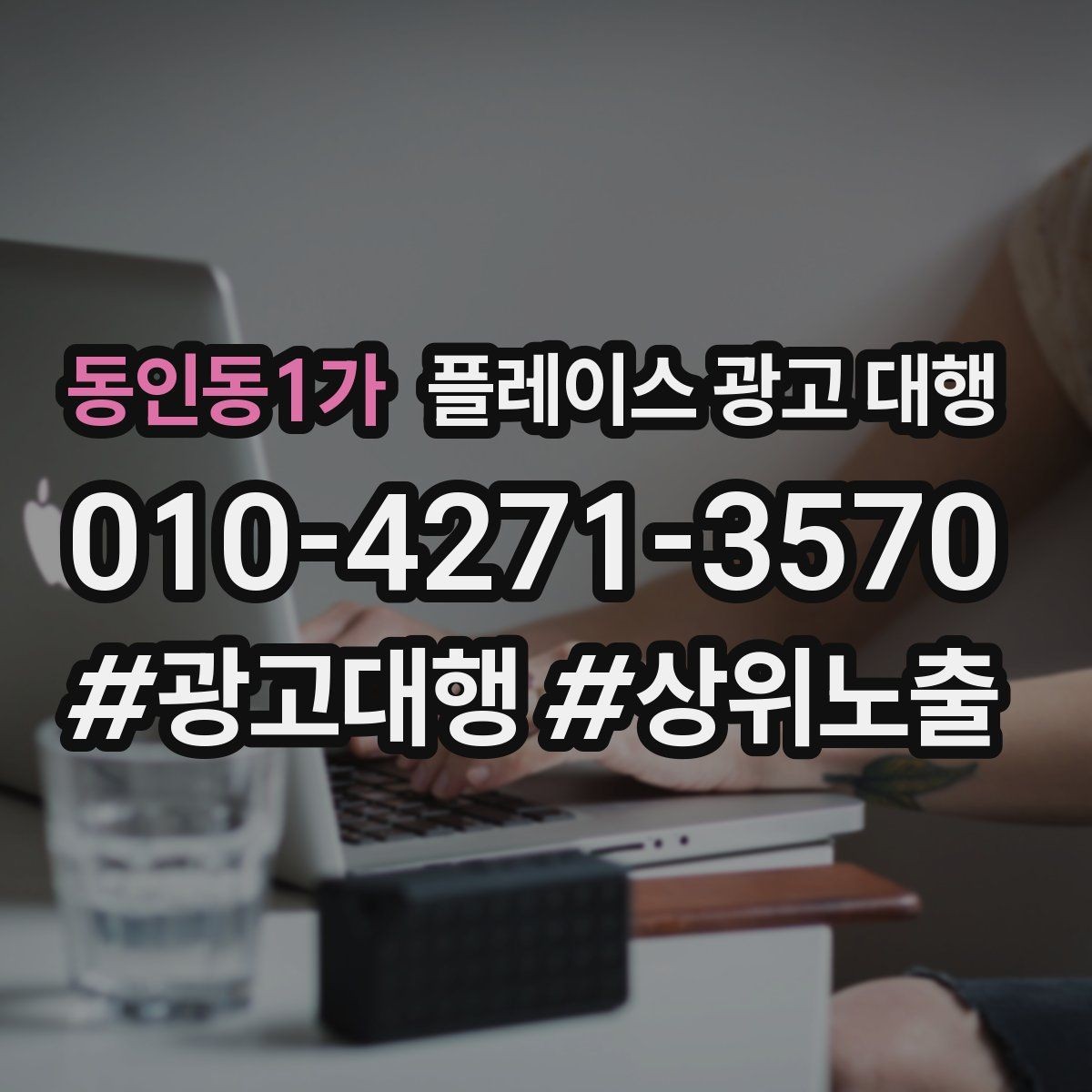 동인동1가 플레이스 광고 대행 지역 고객 특성에 맞춘 안내 방식