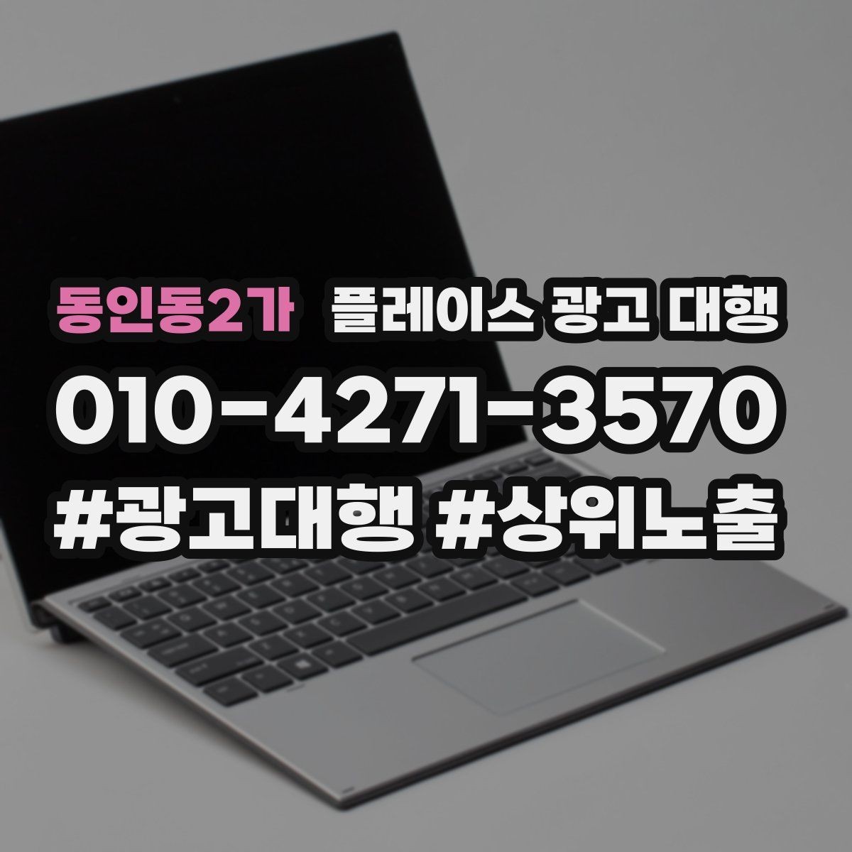 동인동2가 플레이스 광고 대행 비용 구조를 이해하는 방법