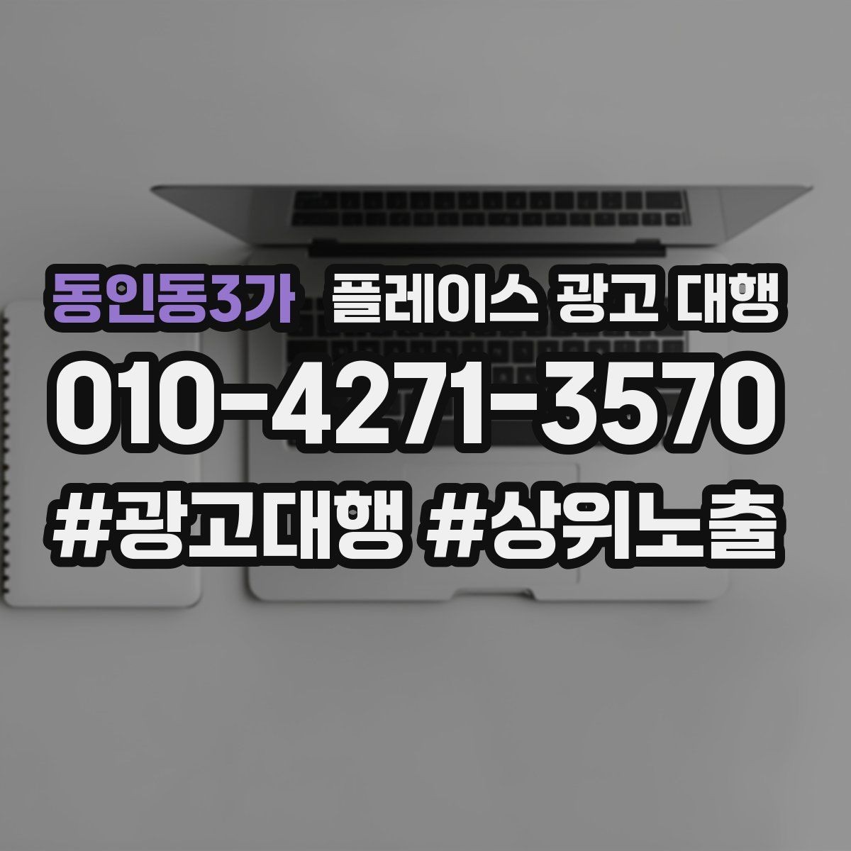 동인동3가 플레이스 광고 대행 의뢰 전 준비해야 할 자료