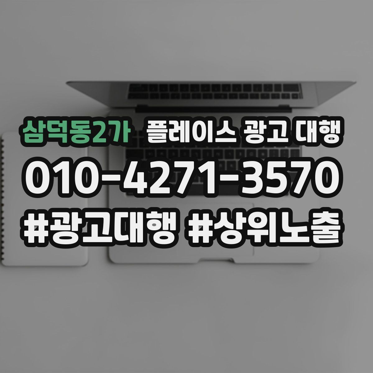 삼덕동2가 플레이스 광고 대행 업체를 고를 때 살펴볼 기준