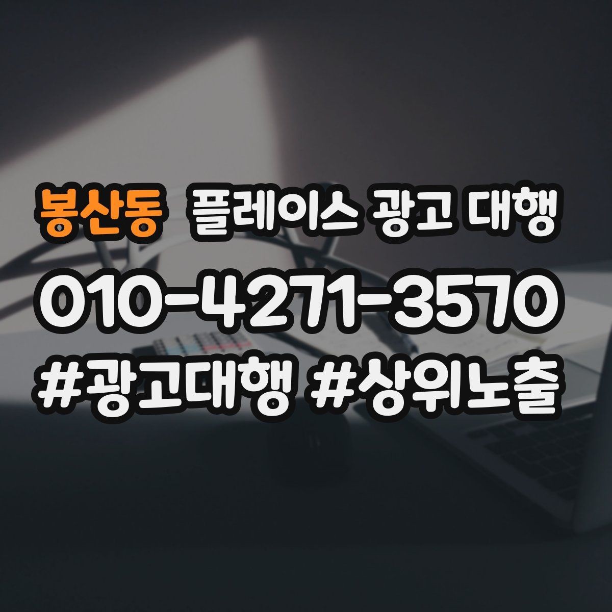 봉산동 플레이스 광고 대행 성과가 달라지는 운영 방식