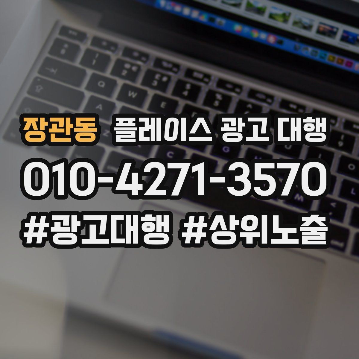 장관동 플레이스 광고 대행 업체별 상담 내용 차이 살펴보기