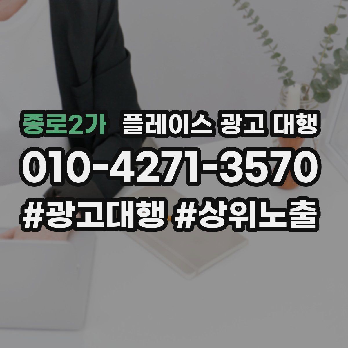 종로2가 플레이스 광고 대행 활용 시 콘텐츠 구성 팁