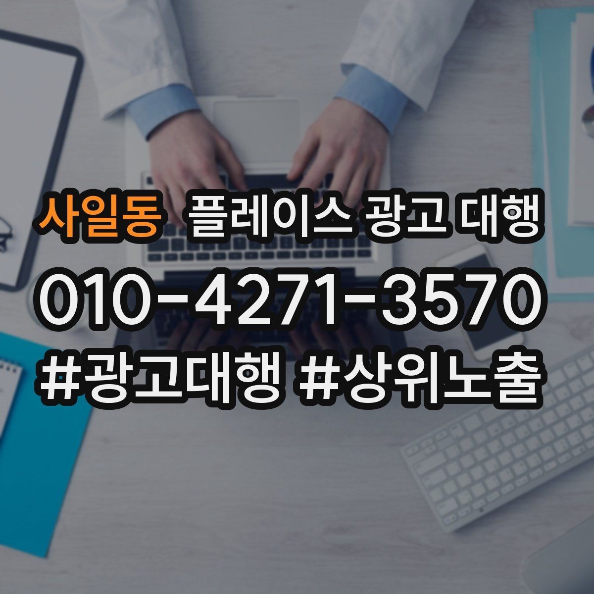 사일동 플레이스 광고 대행 후 관리가 중요한 이유