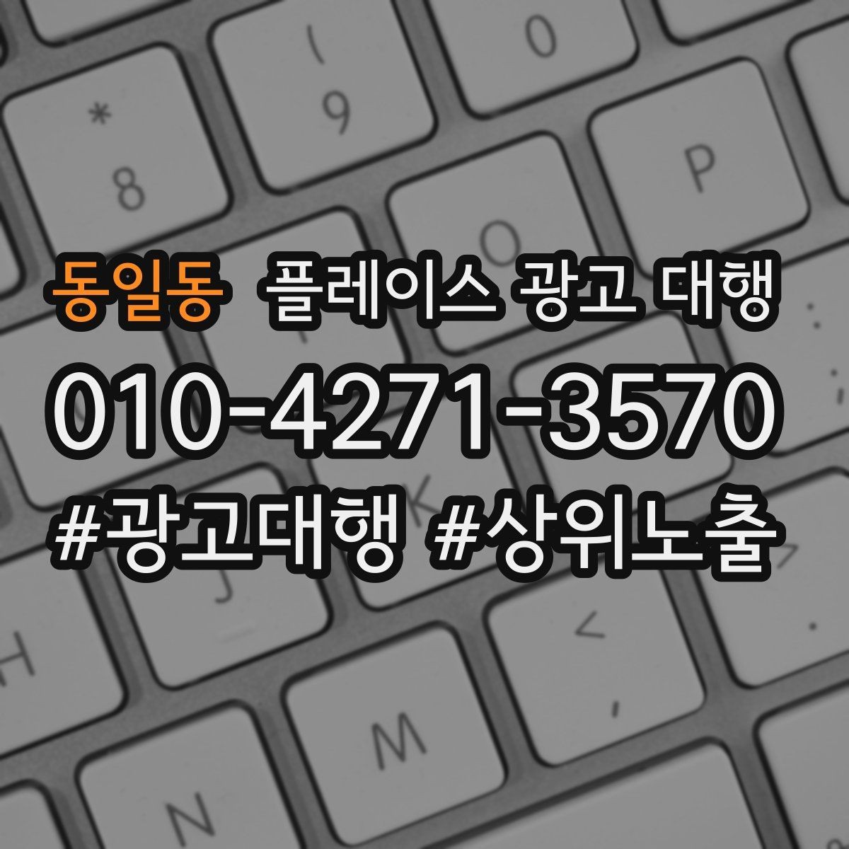 동일동 플레이스 광고 대행 도입 시 현실적으로 기대할 점