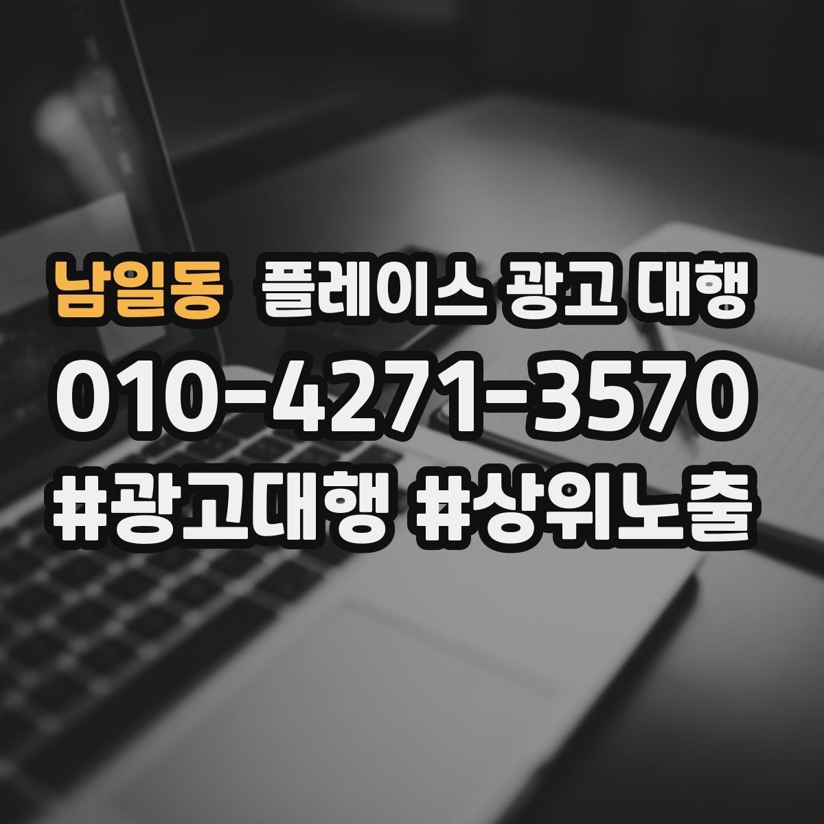 남일동 플레이스 광고 대행 결과를 확인하는 방법