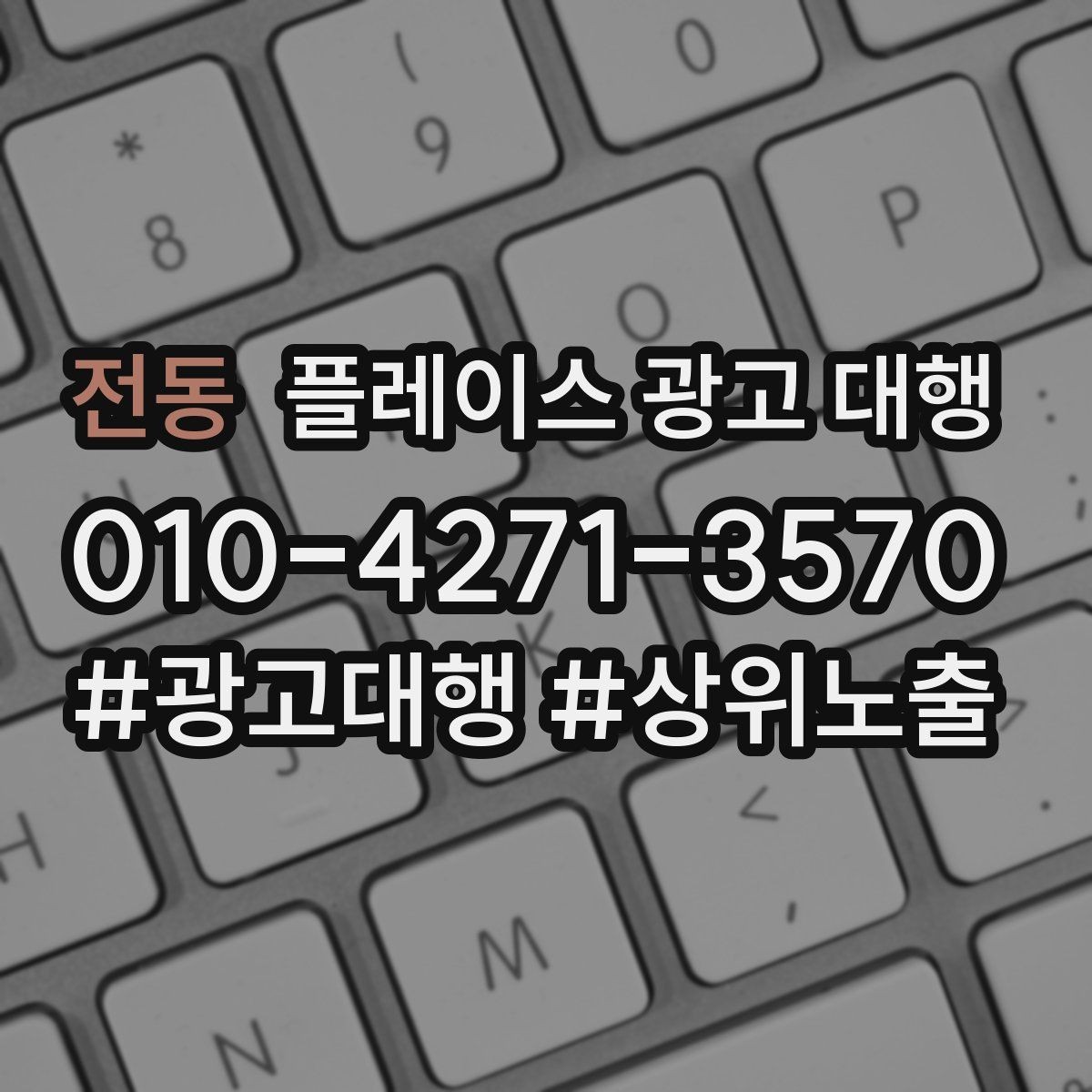 전동 플레이스 광고 대행 업체를 고를 때 비교할 점