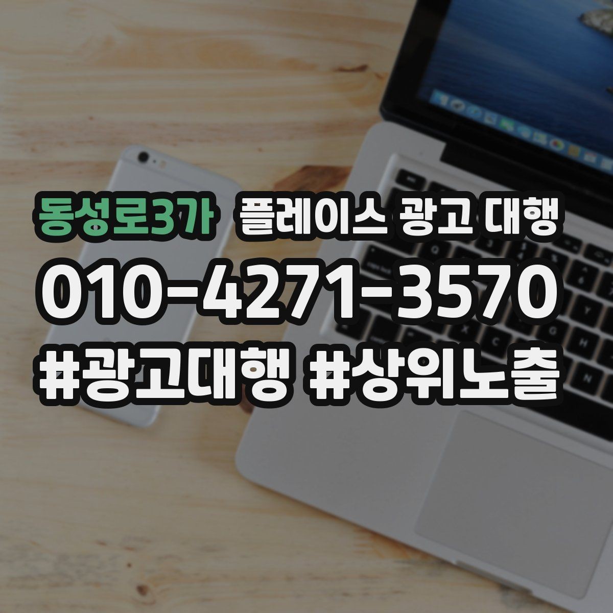 동성로3가 플레이스 광고 대행 지역 상권에 맞는 운영 포인트