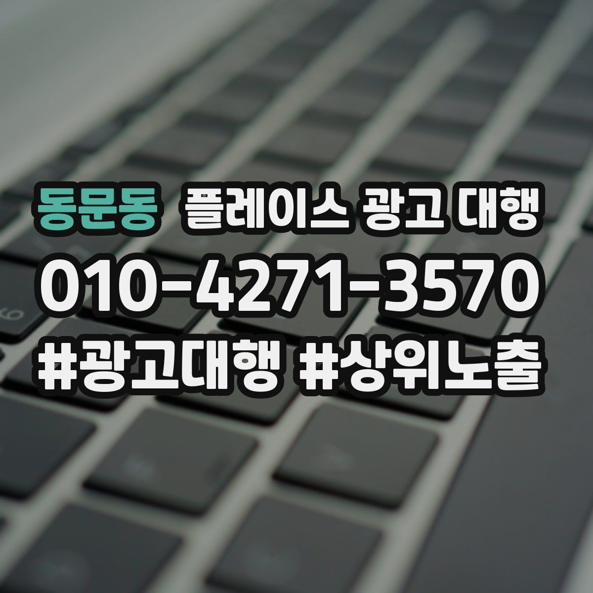 동문동 플레이스 광고 대행 사례로 보는 운영 변화