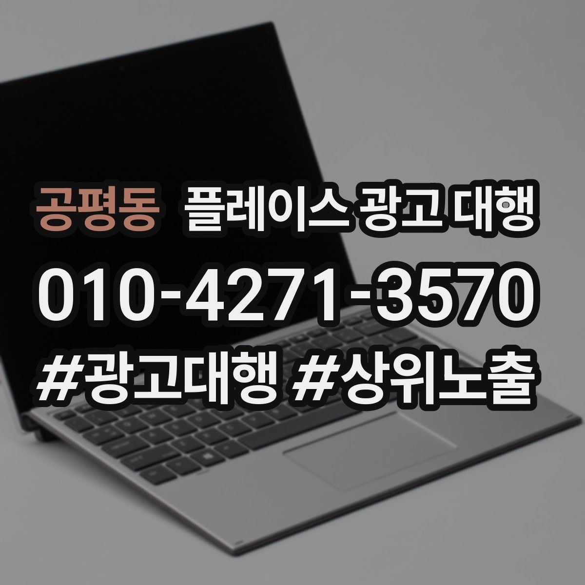 공평동 플레이스 광고 대행 운영 시 확인할 지역 키워드