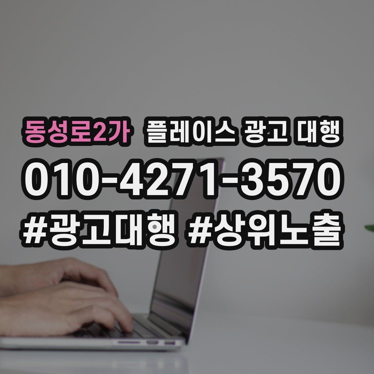 동성로2가 플레이스 광고 대행 노출 흐름이 달라지는 이유