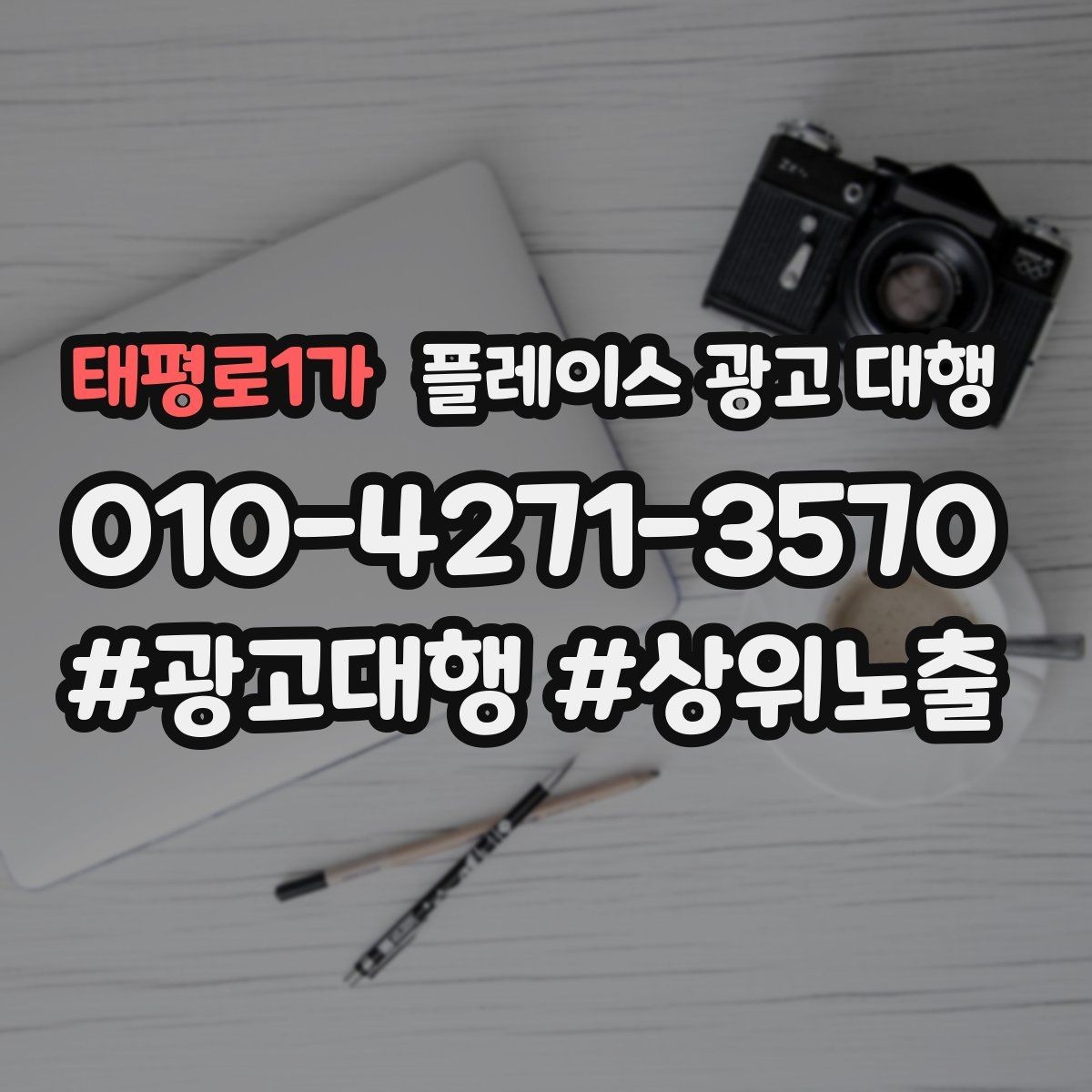 태평로1가 플레이스 광고 대행 광고 문구와 사진의 균형을 맞추는 요령