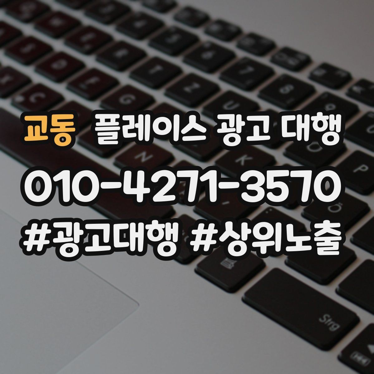 교동 플레이스 광고 대행 광고 효율을 떨어뜨리는 요소