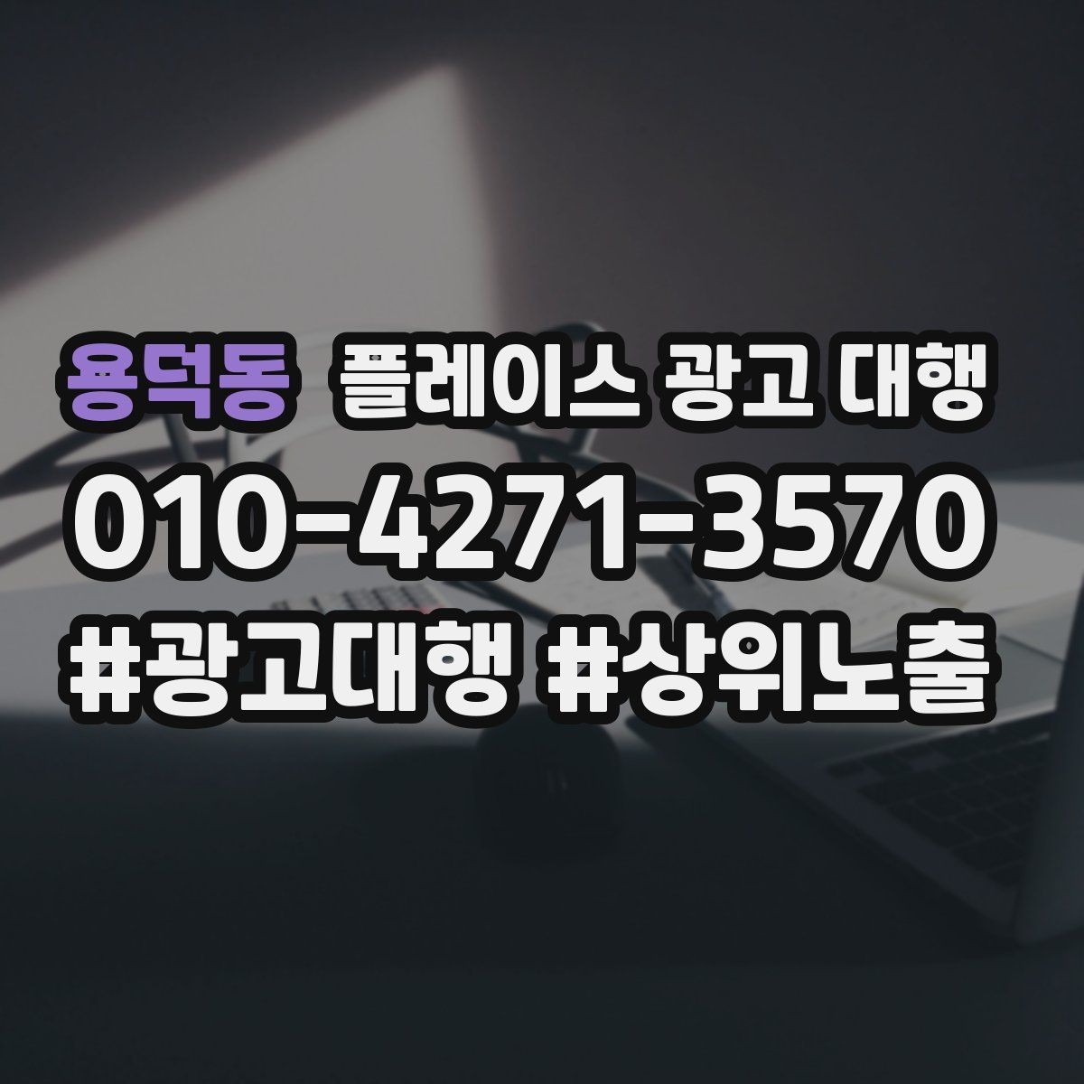 용덕동 플레이스 광고 대행 계약 전 비교해야 할 서비스 차이