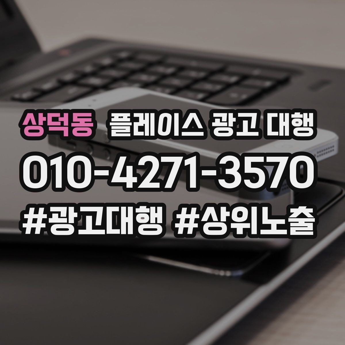 상덕동 플레이스 광고 대행 고객층 분석이 먼저인 이유