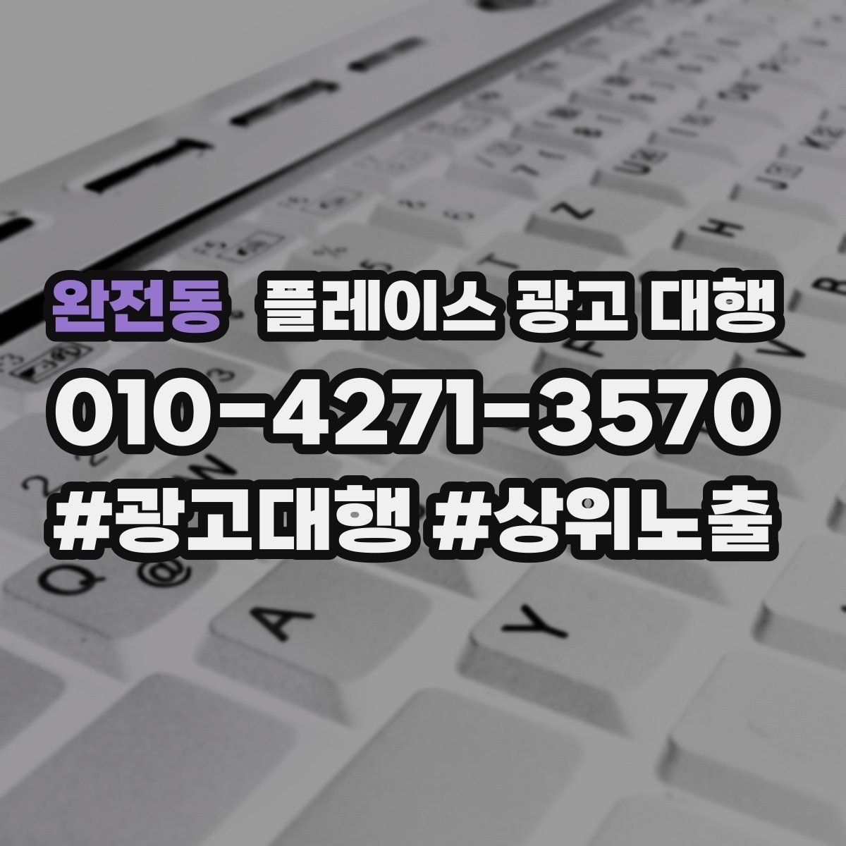 완전동 플레이스 광고 대행 시작 전에 알아야 할 준비물