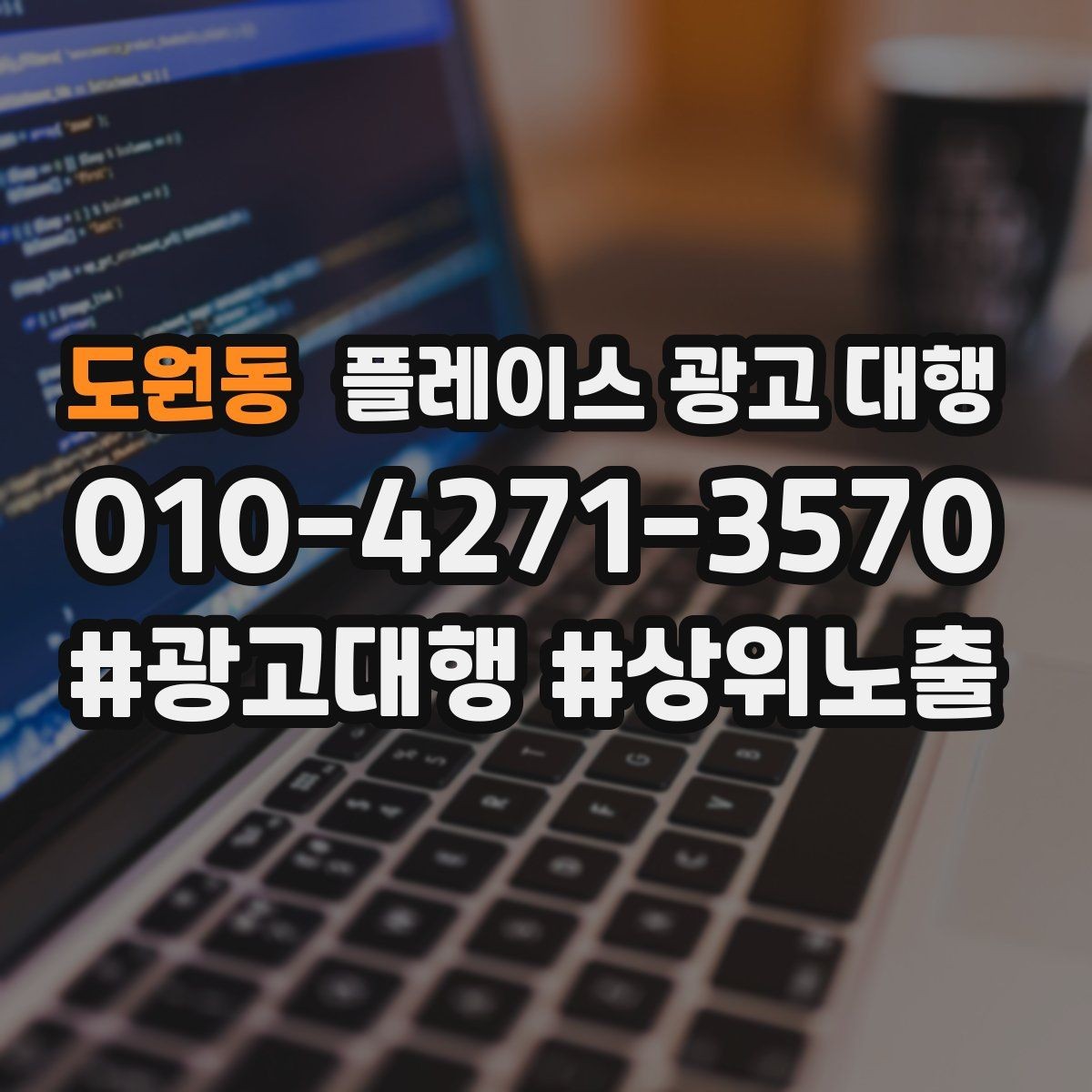 도원동 플레이스 광고 대행 노출과 전환을 함께 보는 법