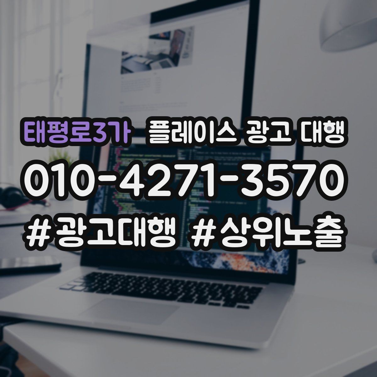 태평로3가 플레이스 광고 대행 검색어 선택이 중요한 까닭