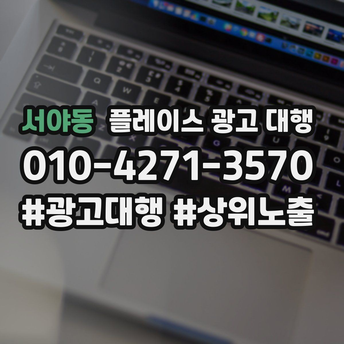서야동 플레이스 광고 대행 소상공인에게 필요한 이유