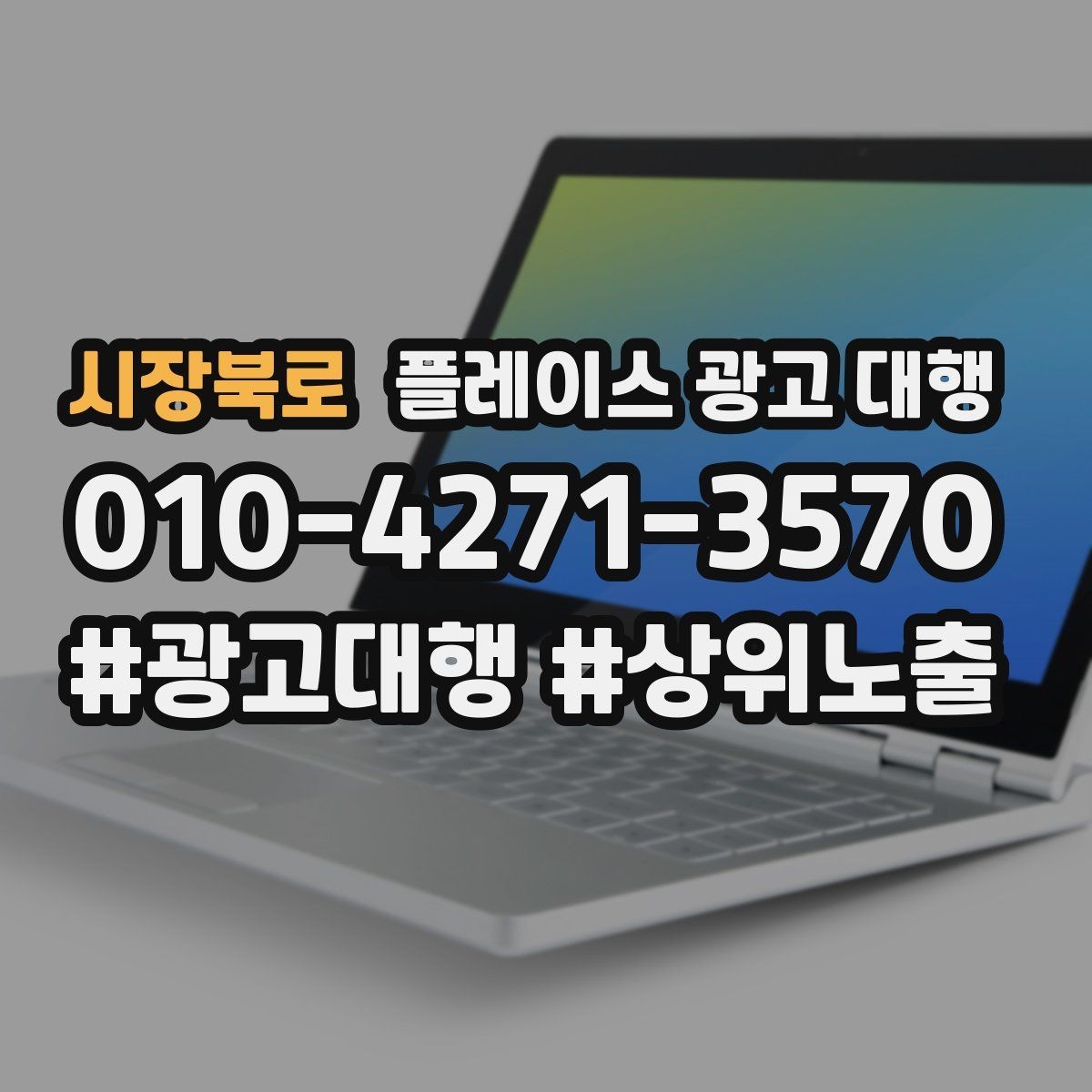 시장북로 플레이스 광고 대행 성과를 살펴보는 방법