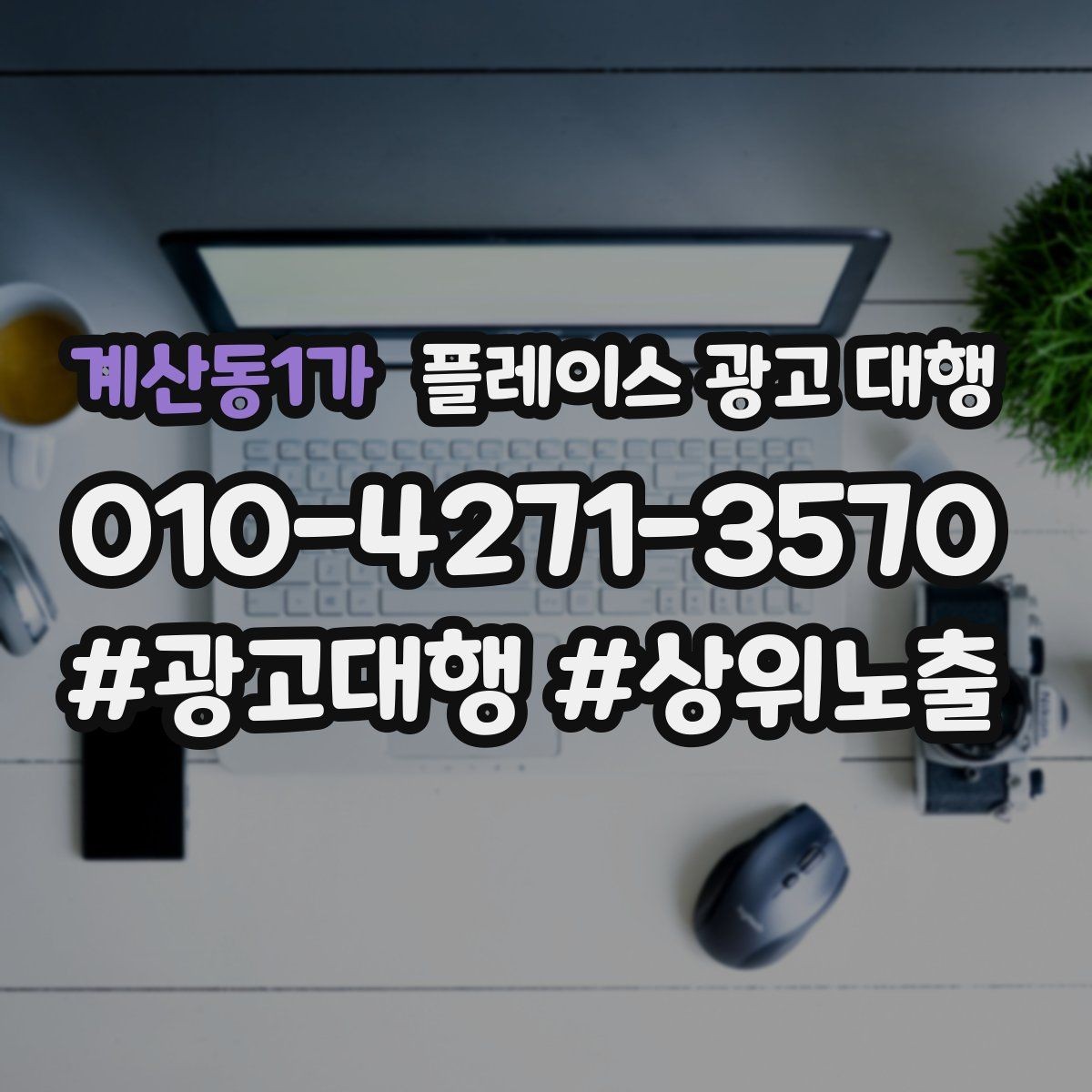 계산동1가 플레이스 광고 대행 후기 운영가 함께 필요한 이유