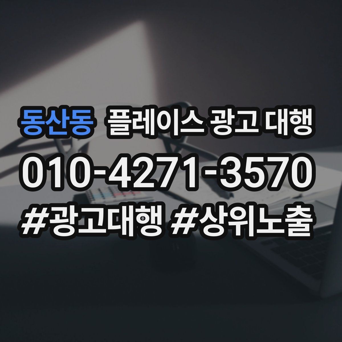 동산동 플레이스 광고 대행 업체 상담 전 확인 포인트