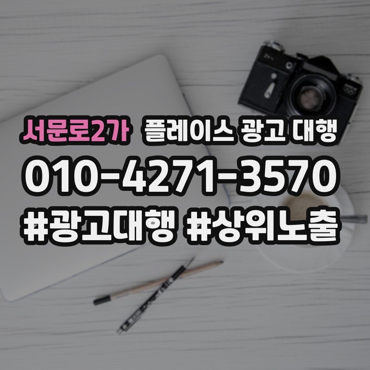 서문로2가 플레이스 광고 대행 성과가 잘 나는 업종의 특징