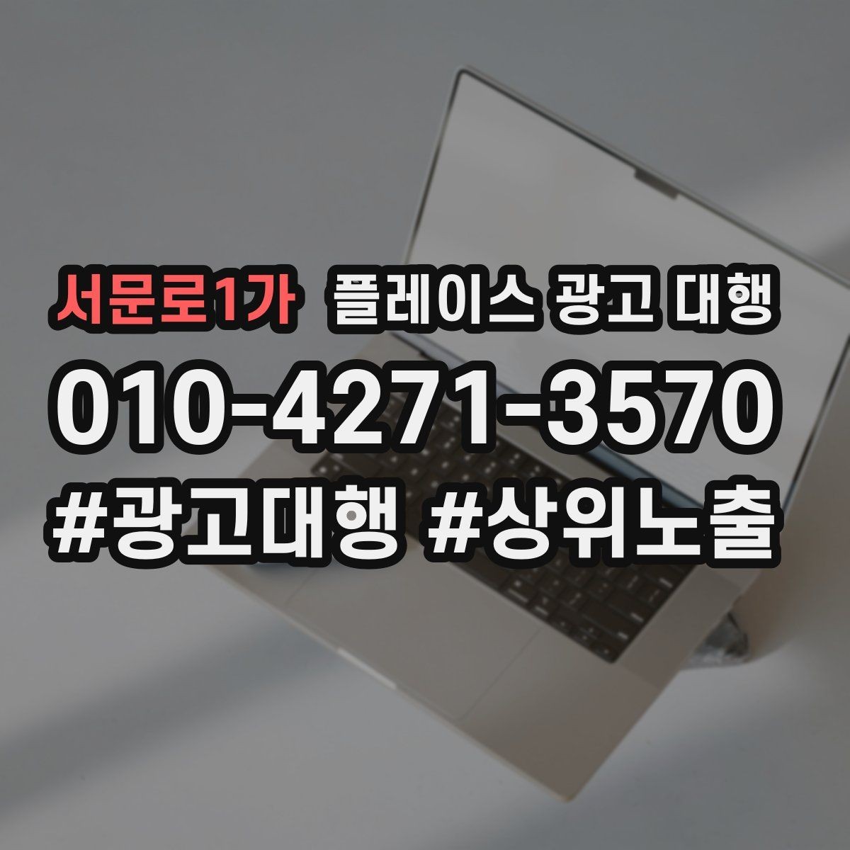 서문로1가 플레이스 광고 대행 시작 후 체크할 성과 항목