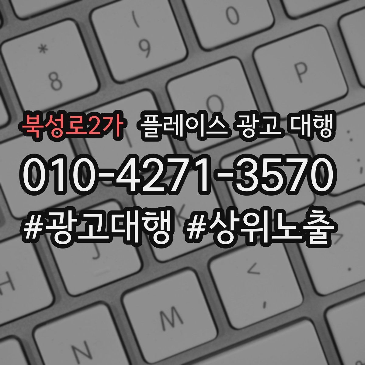 북성로2가 플레이스 광고 대행 비용을 비교할 때 기준이 되는 것