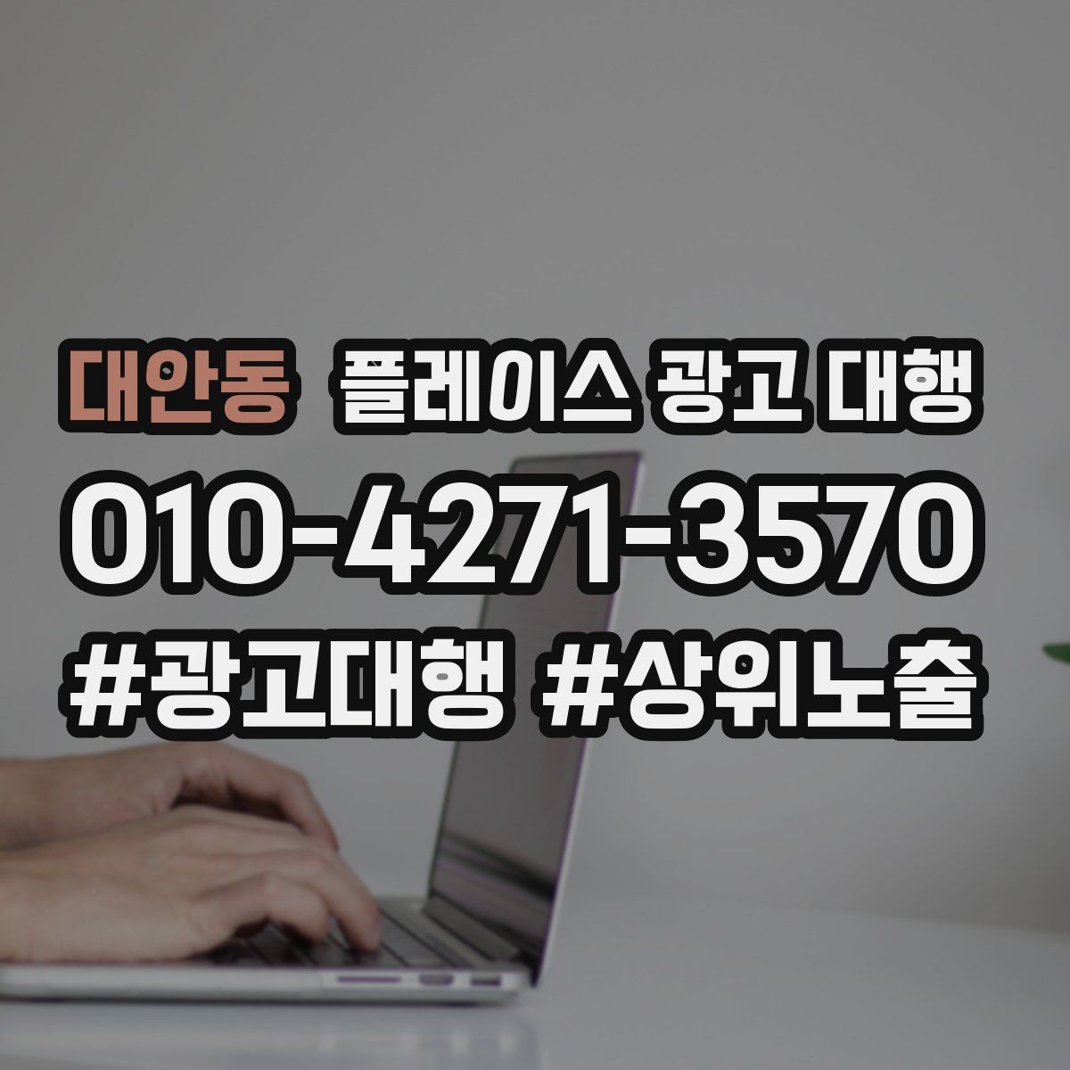 대안동 플레이스 광고 대행 결과를 확인하는 방법