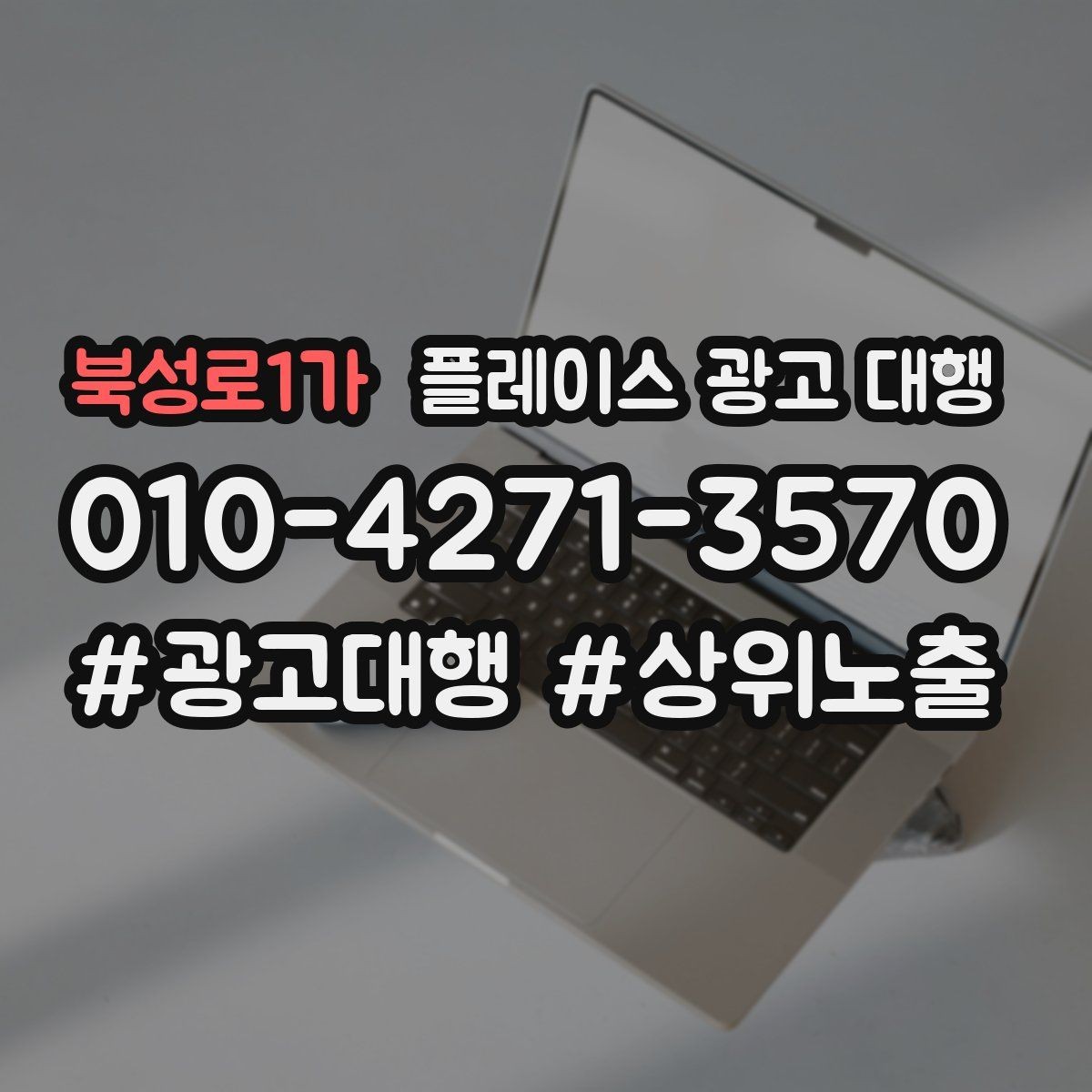 북성로1가 플레이스 광고 대행 상권 변화에 대응하는 관리법