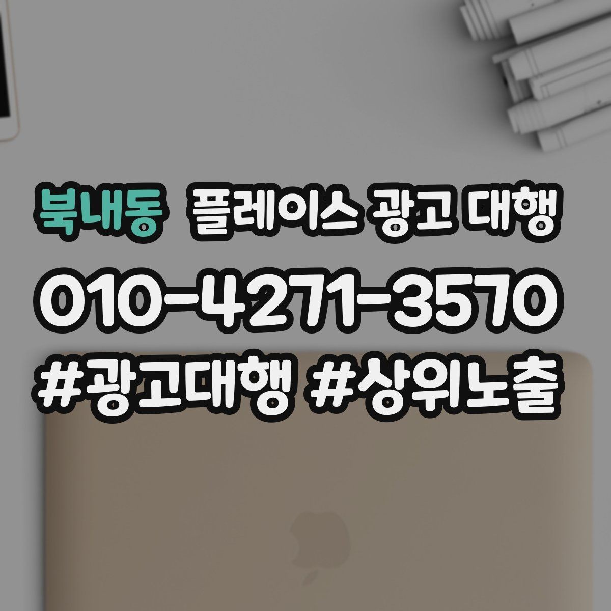 북내동 플레이스 광고 대행 비교할 때 자주 빠뜨리는 기준
