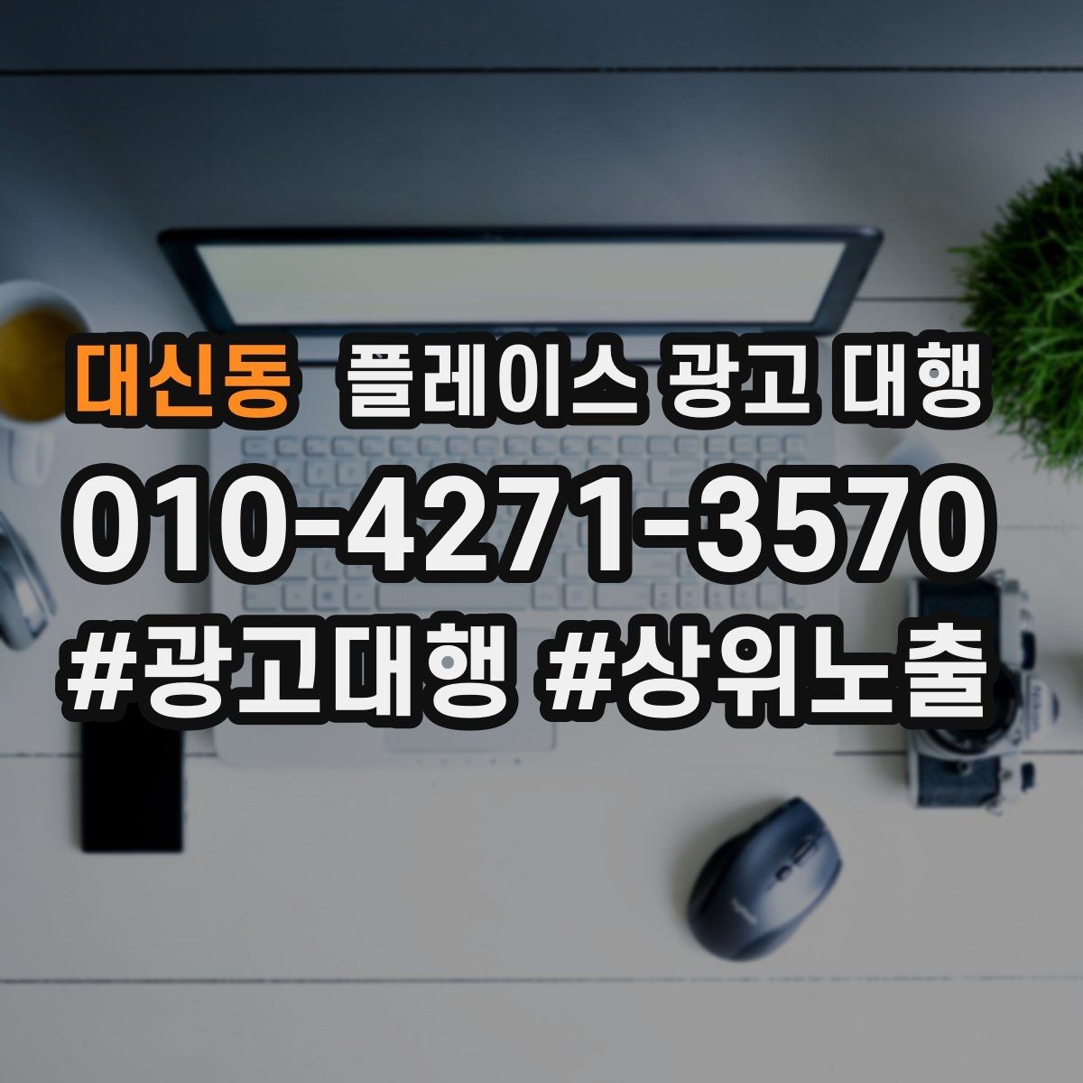 대신동 플레이스 광고 대행 후 반응을 확인하는 기준