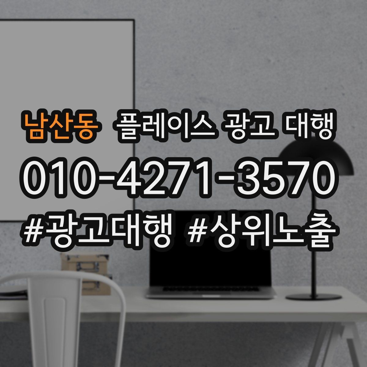 남산동 플레이스 광고 대행 비용과 진행 절차 알아보기