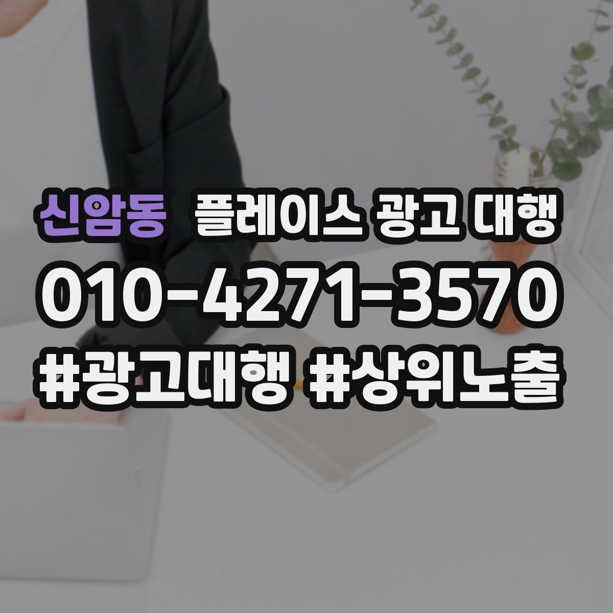 신암동 플레이스 광고 대행 노출 흐름이 달라지는 이유