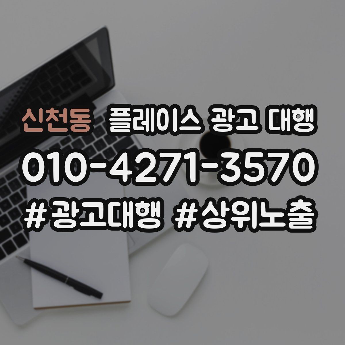 신천동 플레이스 광고 대행 성과가 안 나는 이유와 점검법