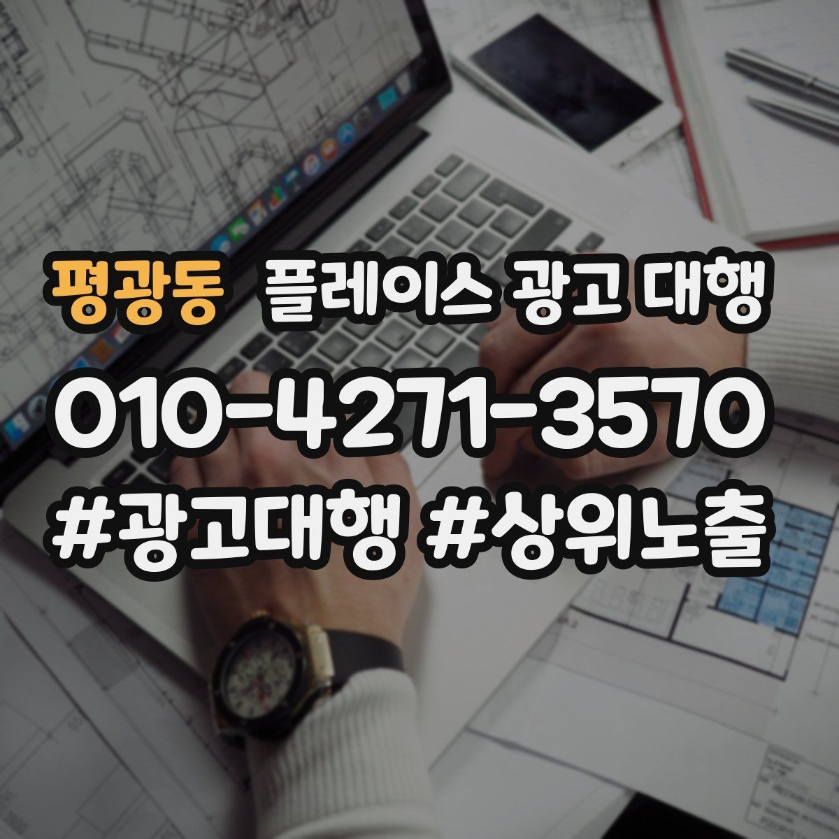 평광동 플레이스 광고 대행 비용 비교할 때 확인할 항목