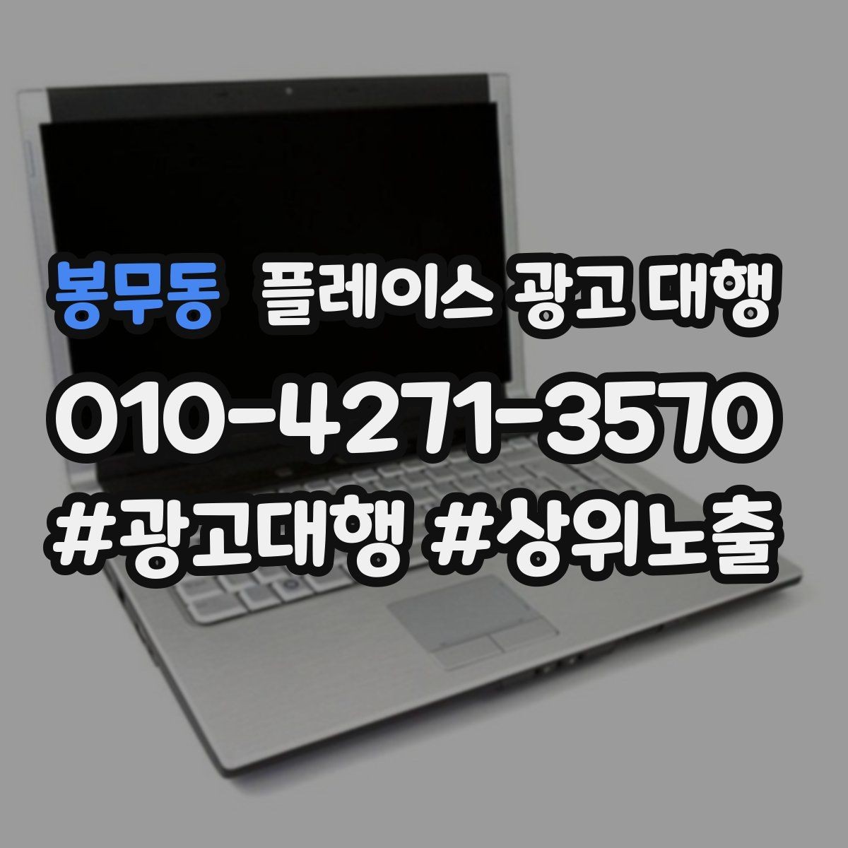 봉무동 플레이스 광고 대행 자리잡기까지 필요한 시간과 과정